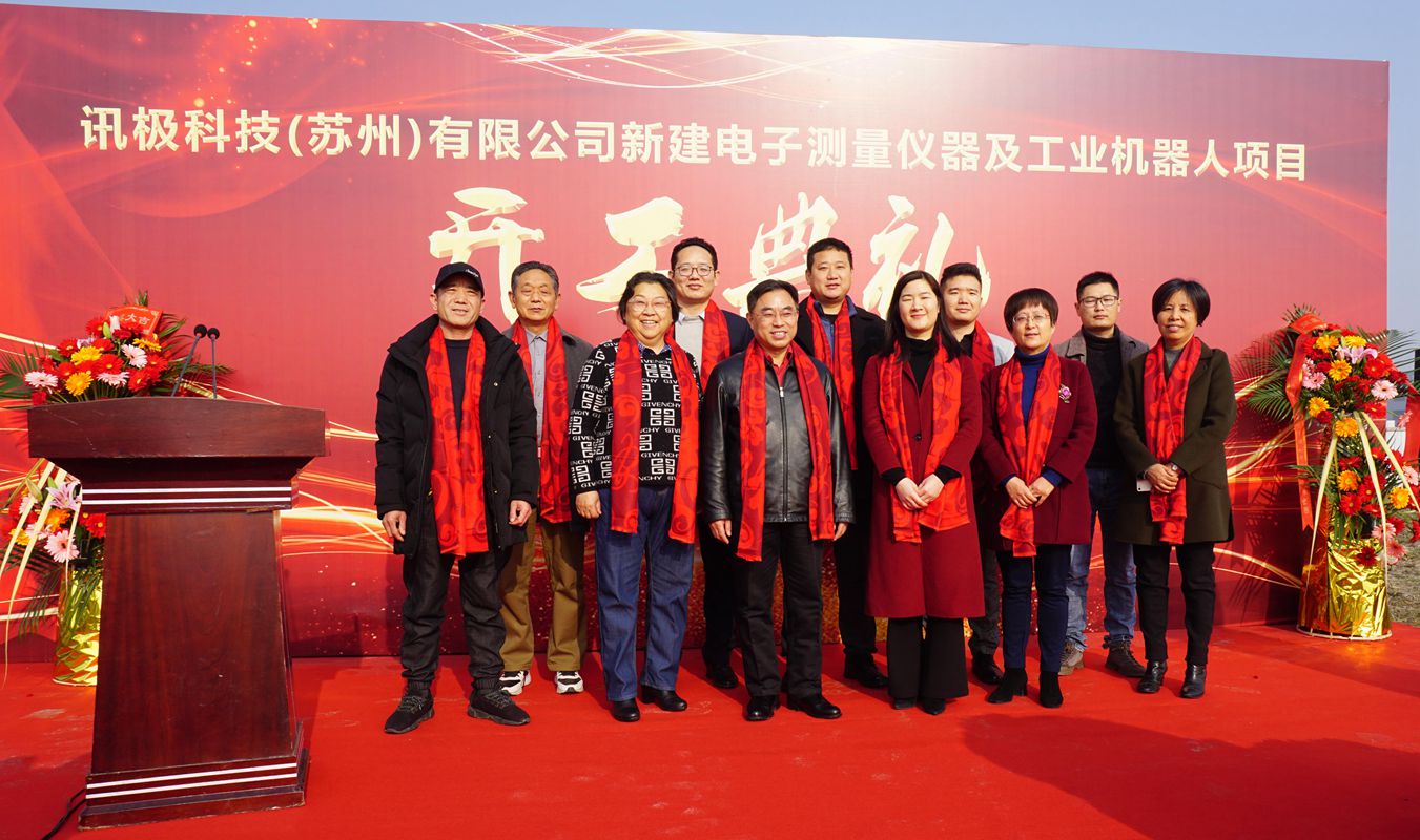 讯极科技（苏州）有限公司举行开工仪式